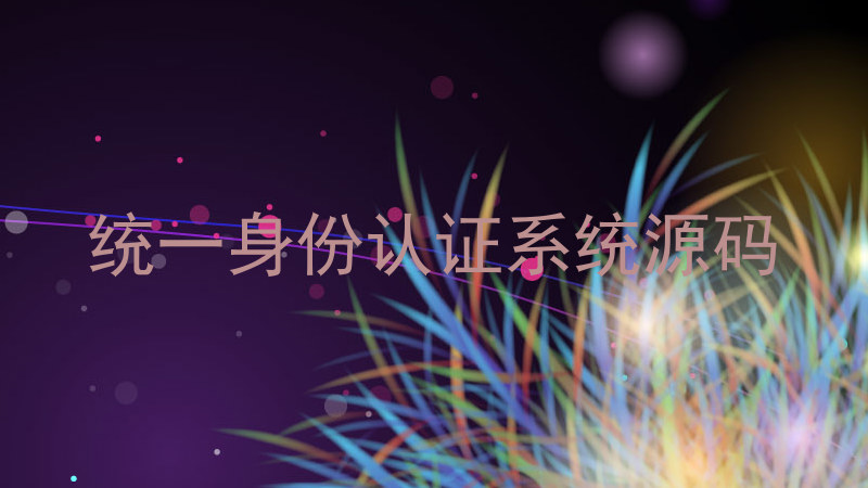 统一身份认证系统源码