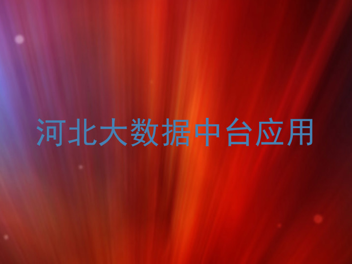 河北大数据中台应用