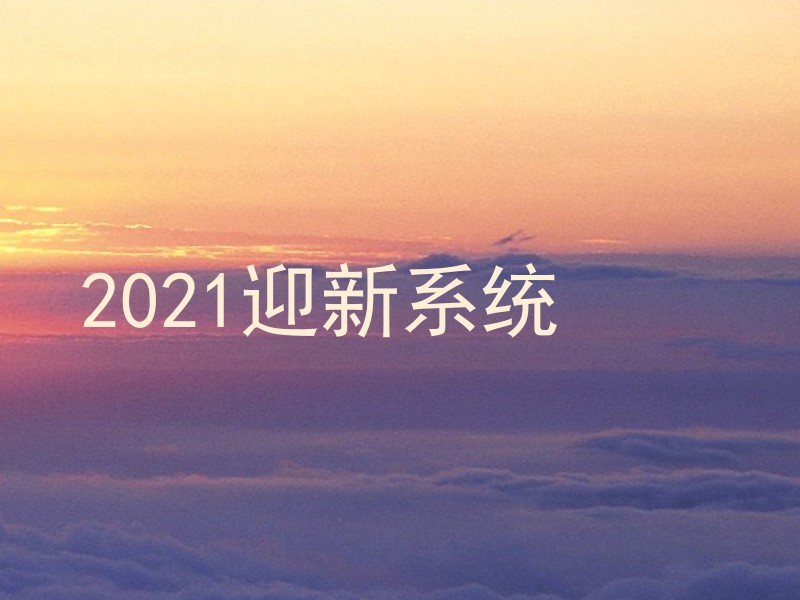 2021迎新系统