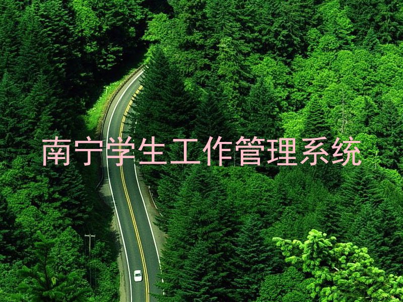 南宁学生工作管理系统