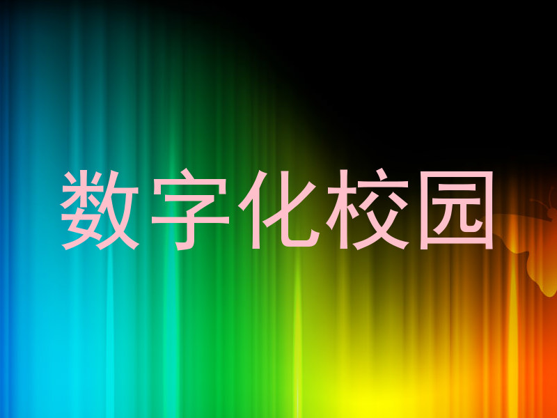 數(shù)字化校園