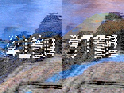 学工管理