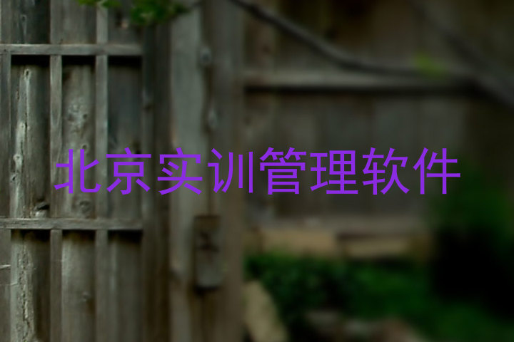 北京实训管理软件