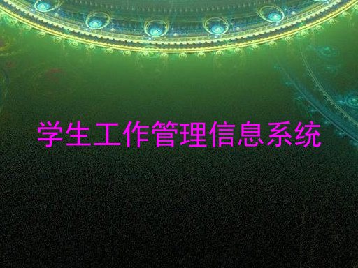 学生工作管理信息系统