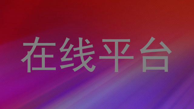 在线平台