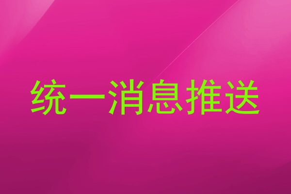 统一消息推送