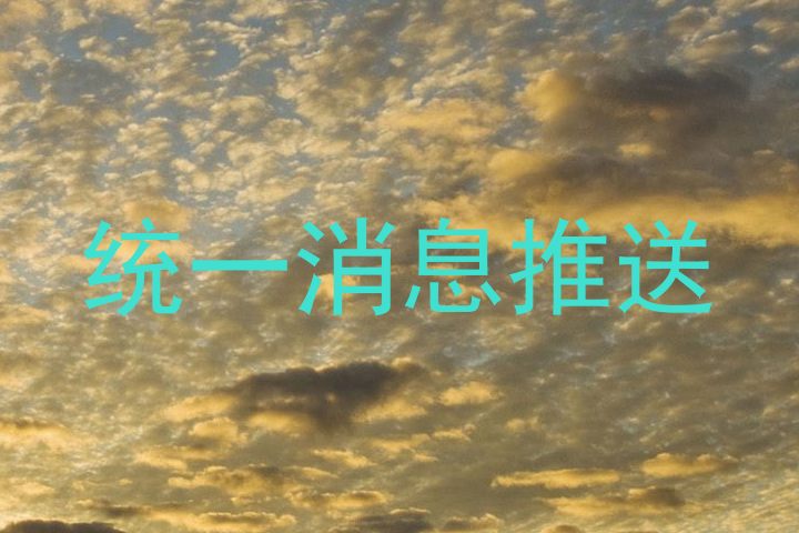 统一消息推送