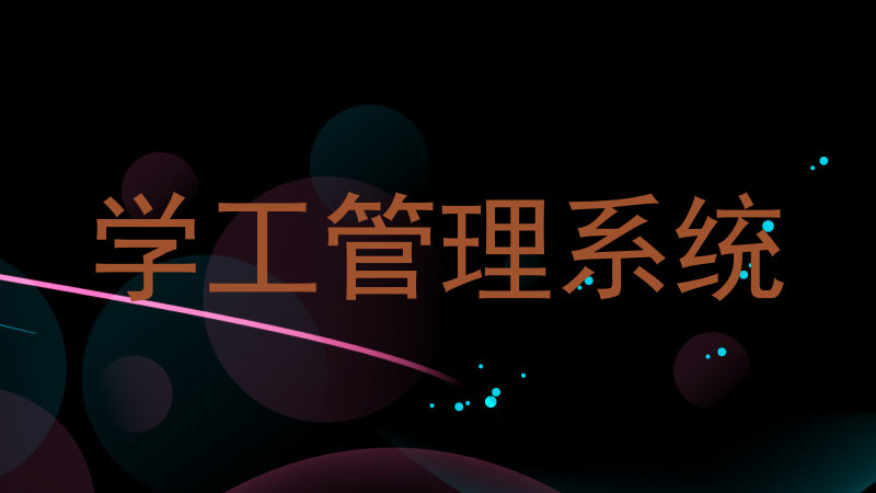 学工管理系统