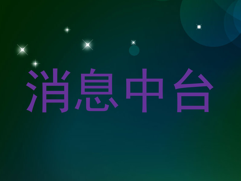消息中台