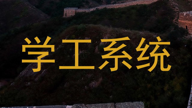 学工系统