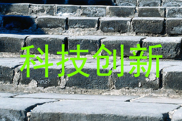 科技创新