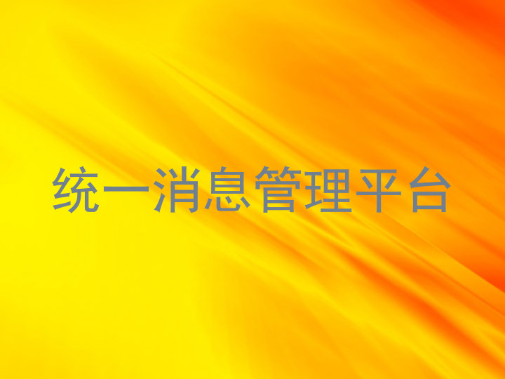 统一消息管理平台