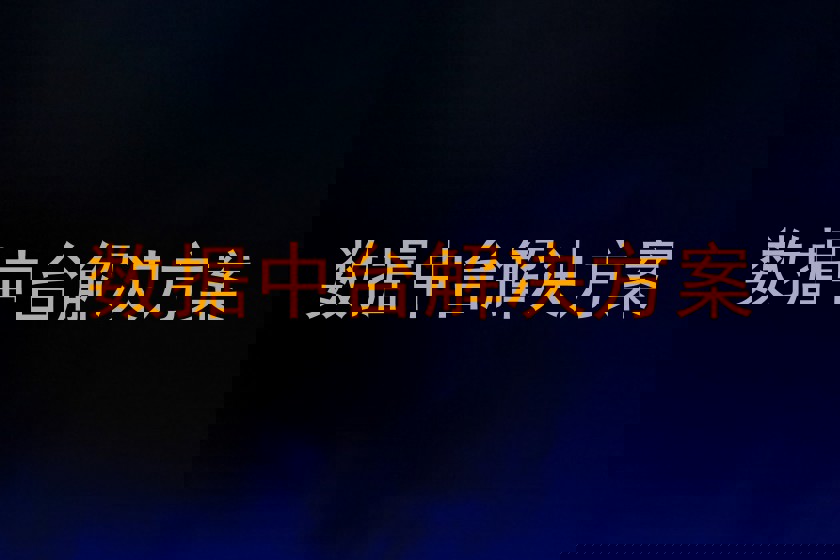 数据中台解决方案