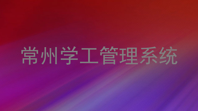 常州学工管理系统