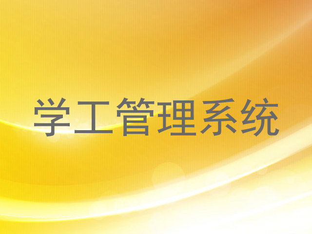 学工管理系统