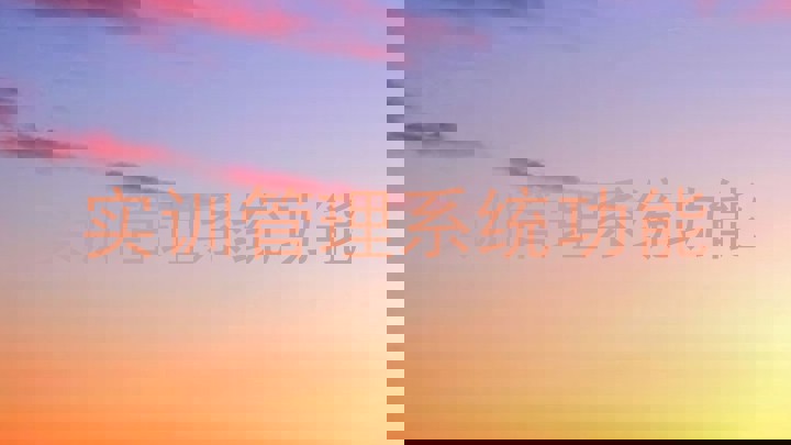 实训管理系统功能