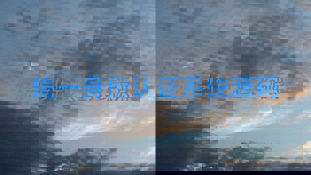 统一身份认证系统源码