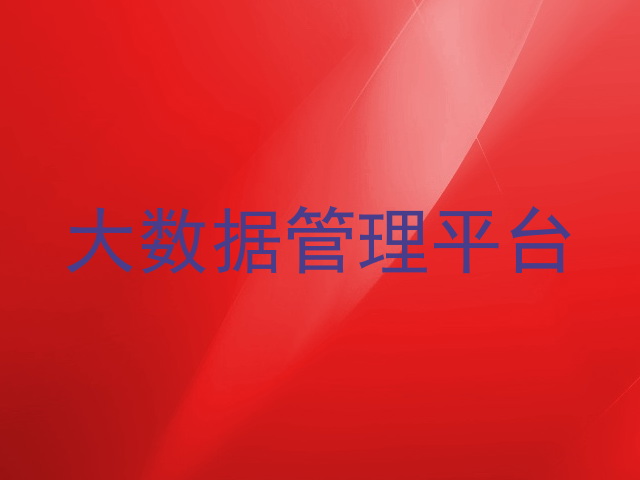 大数据管理平台