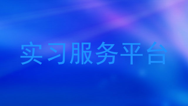 实习服务平台