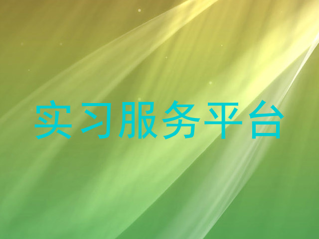 实习服务平台