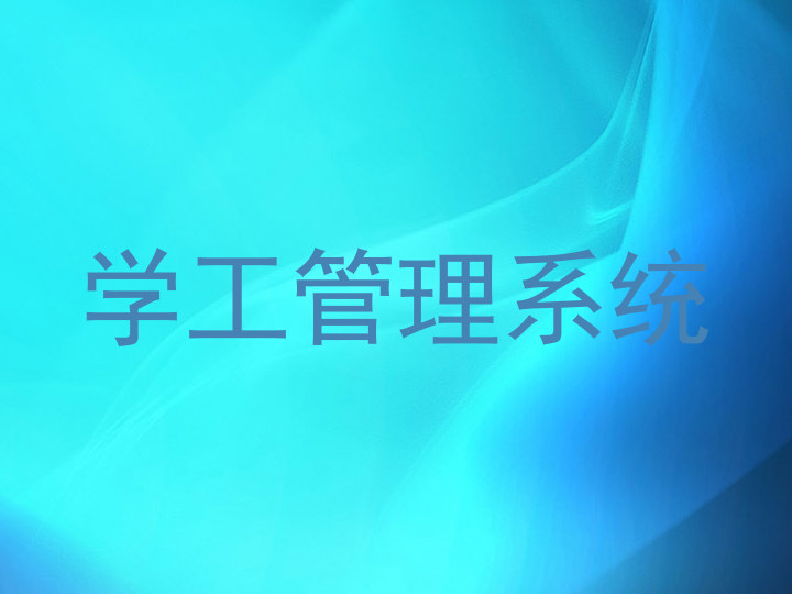 学工管理系统