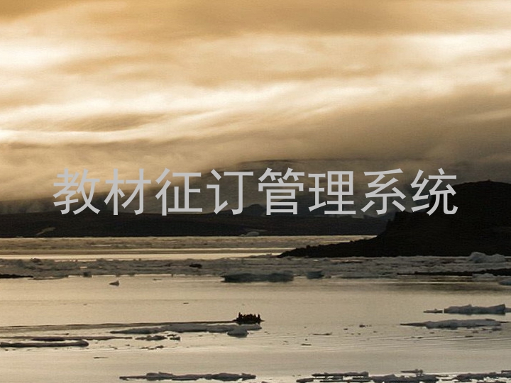 教材征订管理系统
