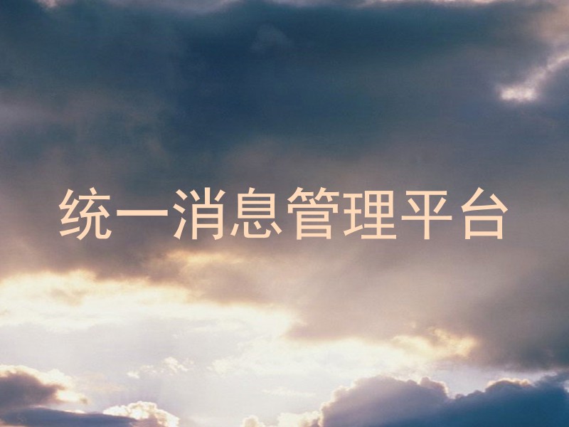 统一消息管理平台