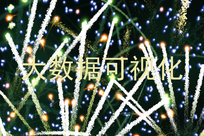 大数据可视化