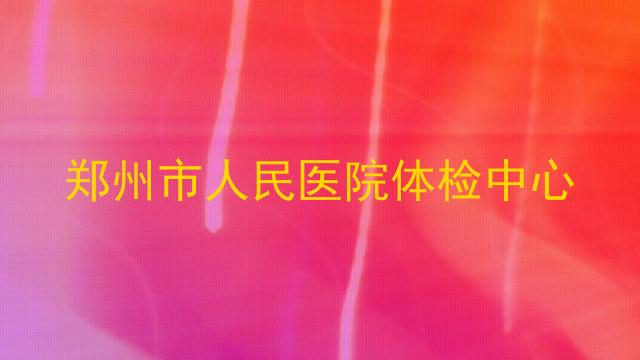 郑州市人民医院体检中心