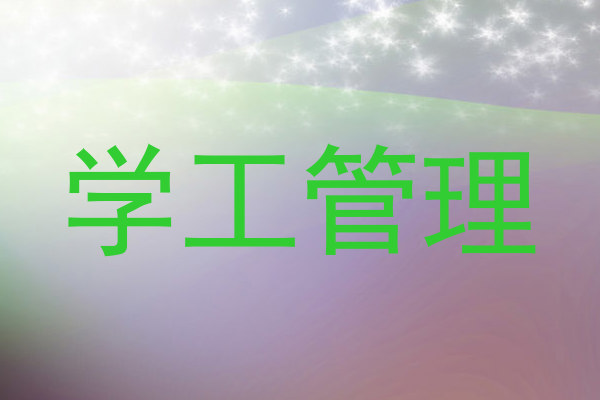 学工管理