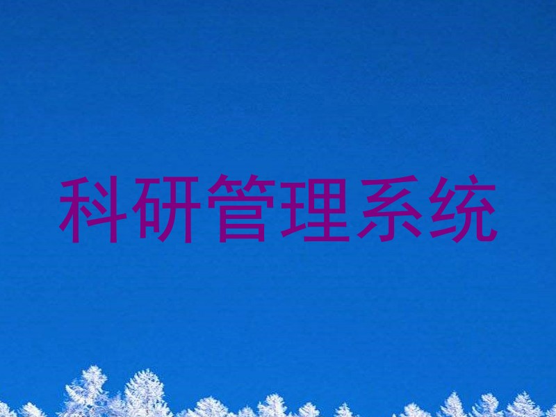 科研管理系统