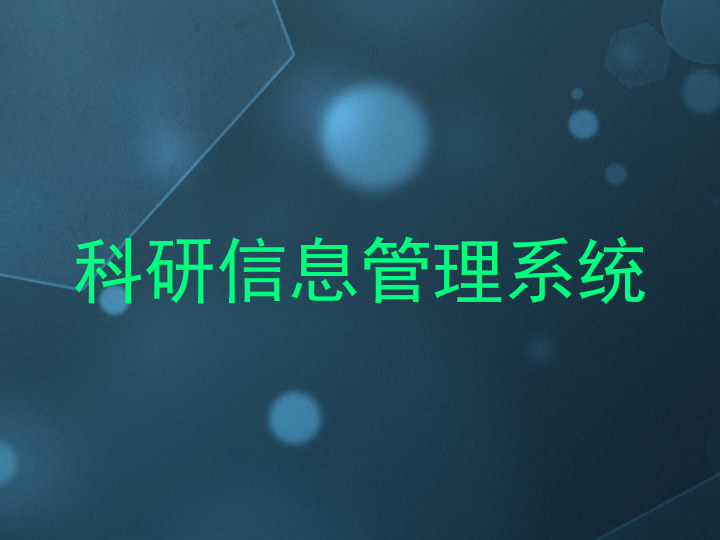 科研信息管理系统