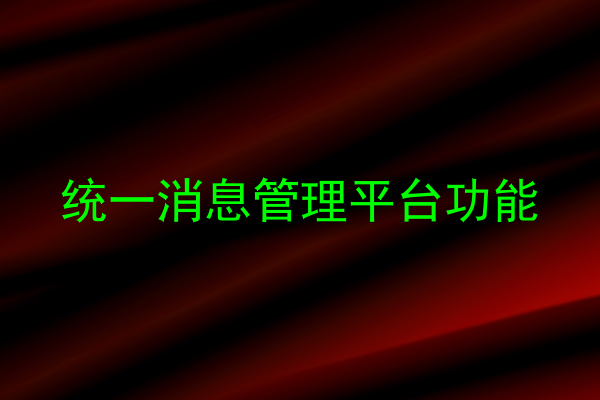 统一消息管理平台功能