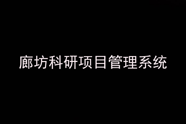廊坊科研项目管理系统