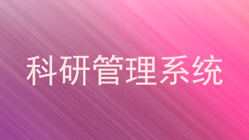 科研信息管理系统