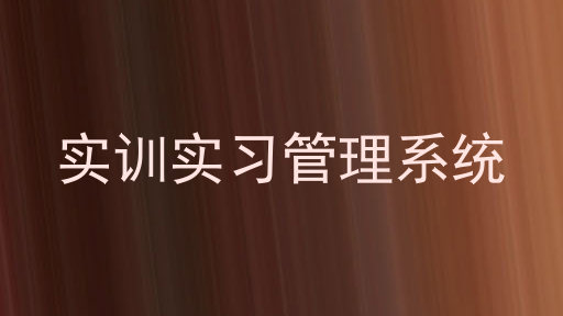 实训实习管理系统