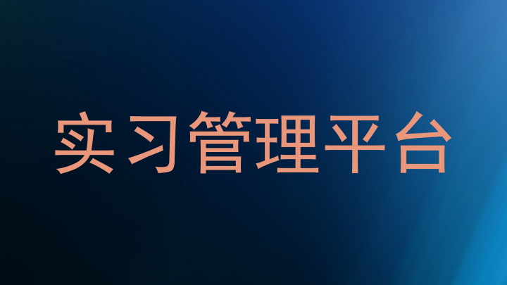实习管理平台