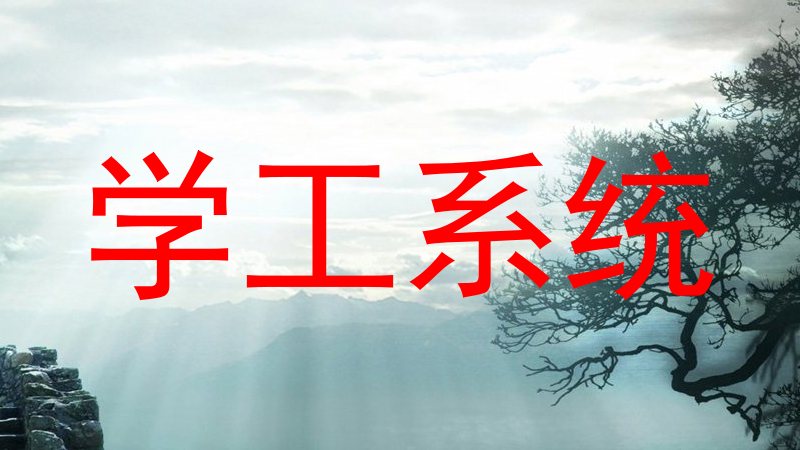 学工系统