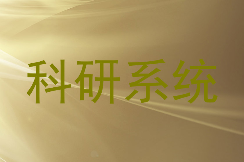 科研系统