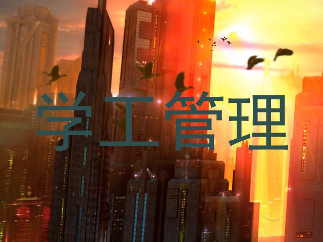 学工管理