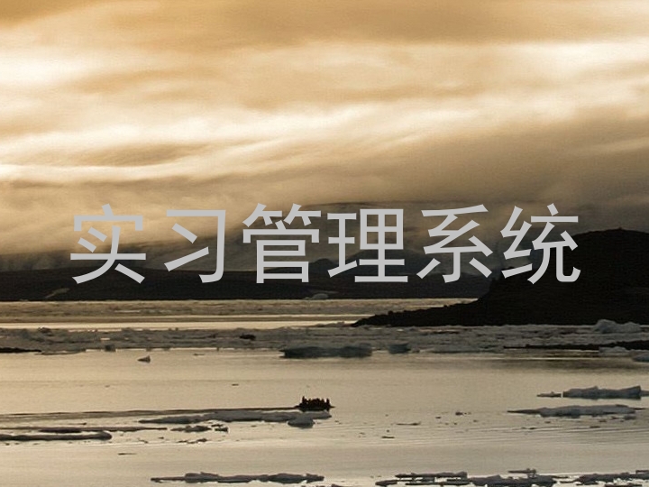 实习管理系统