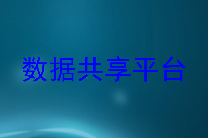 数据共享平台