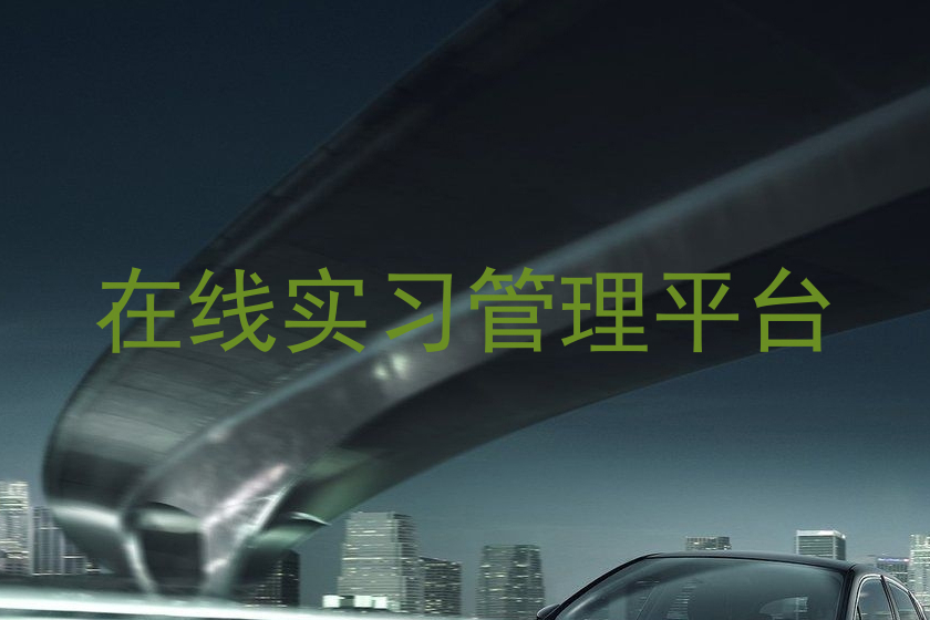在线实习管理平台
