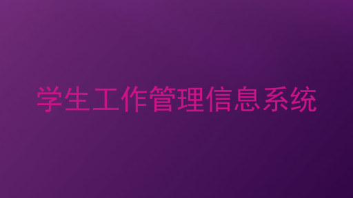 学生工作管理信息系统