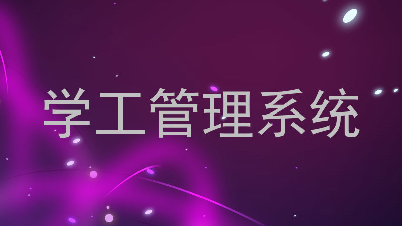 学工管理系统