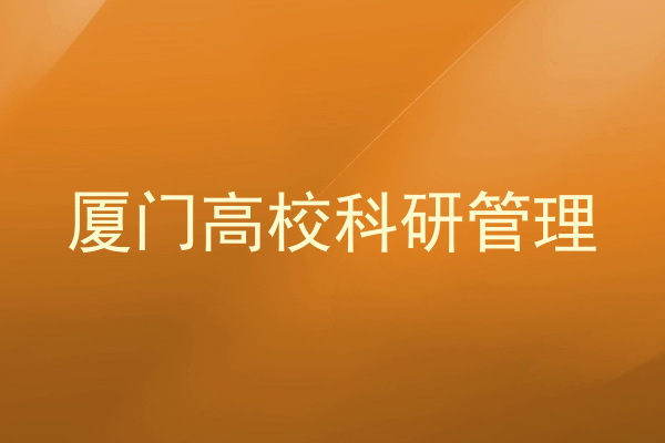厦门高校科研管理