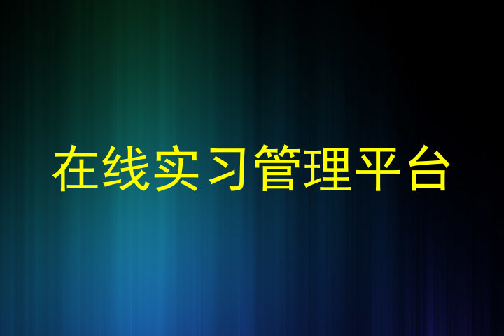 在线实习管理平台