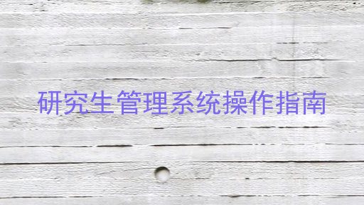 研究生管理系统操作指南