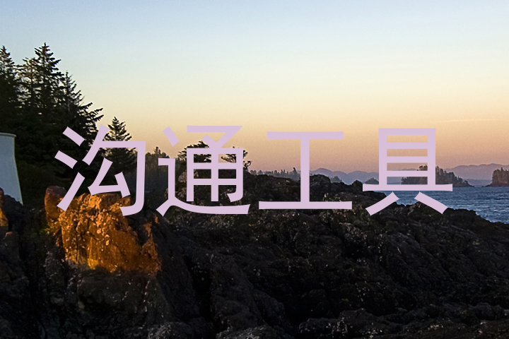 沟通工具