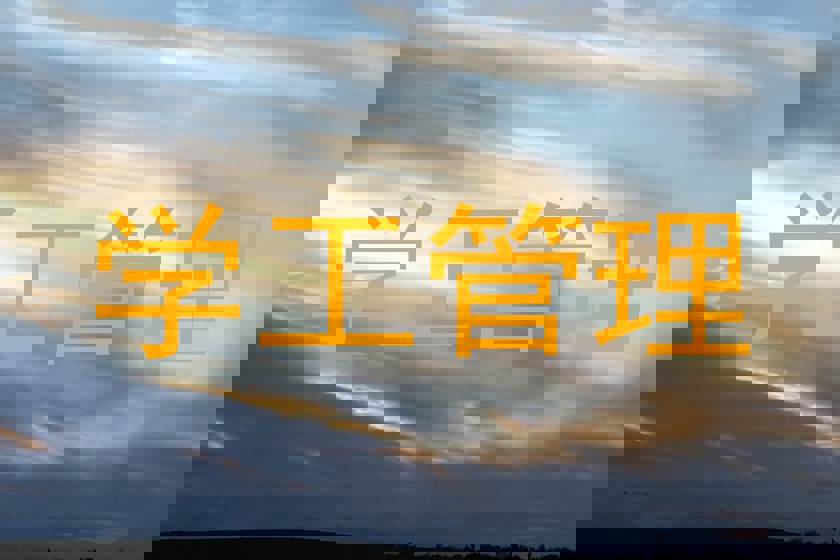 学工管理